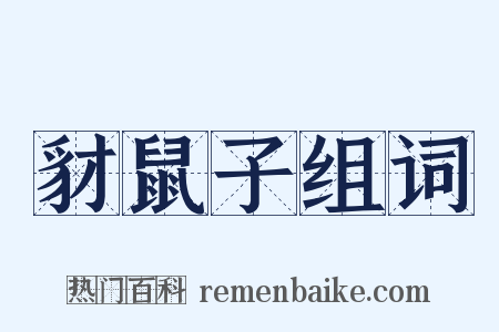 豺鼠子组词是什么意思的图片